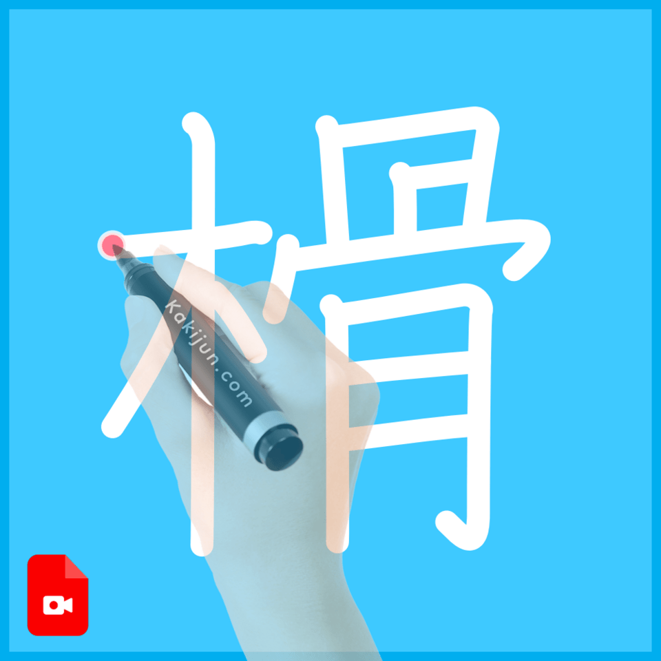 「榾」の書き方