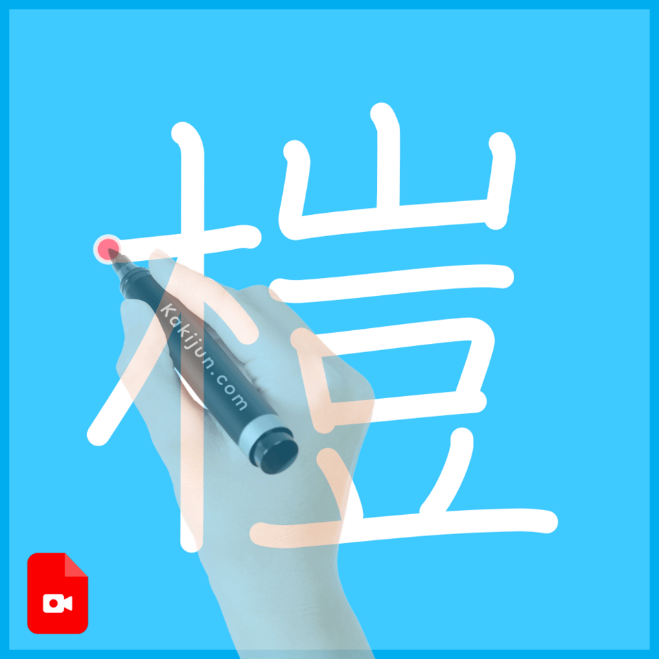 「榿」の書き順