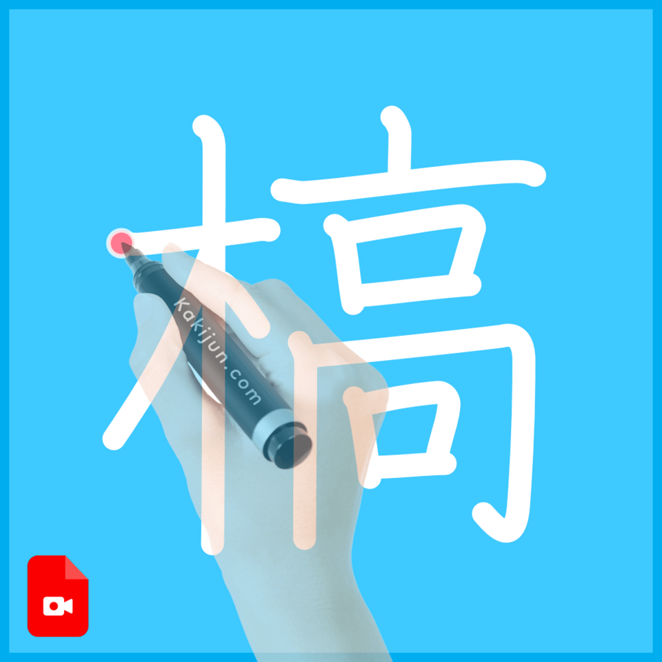 「槁」の書き方