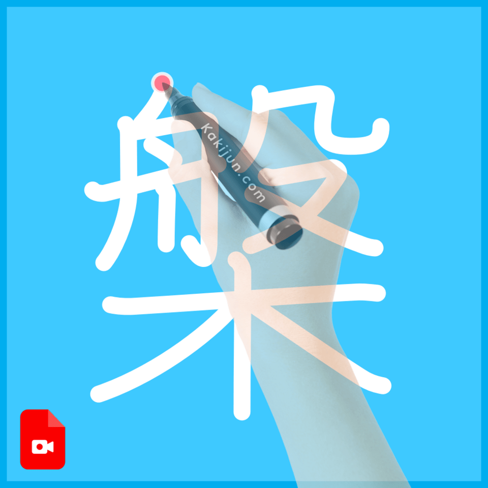 「槃」の書き方