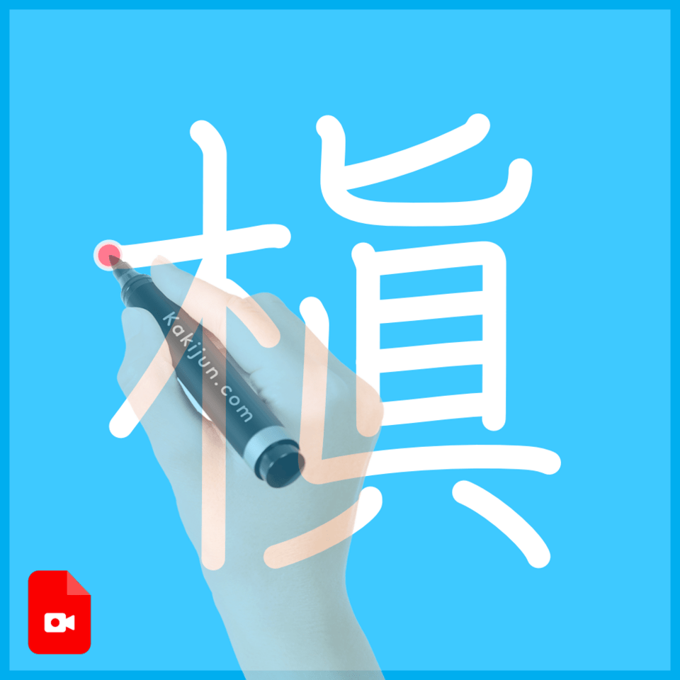 「槇」の書き方