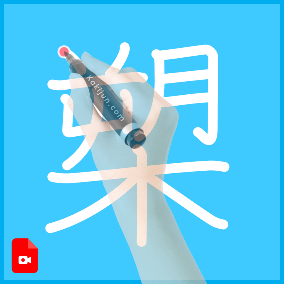 「槊」の書き順