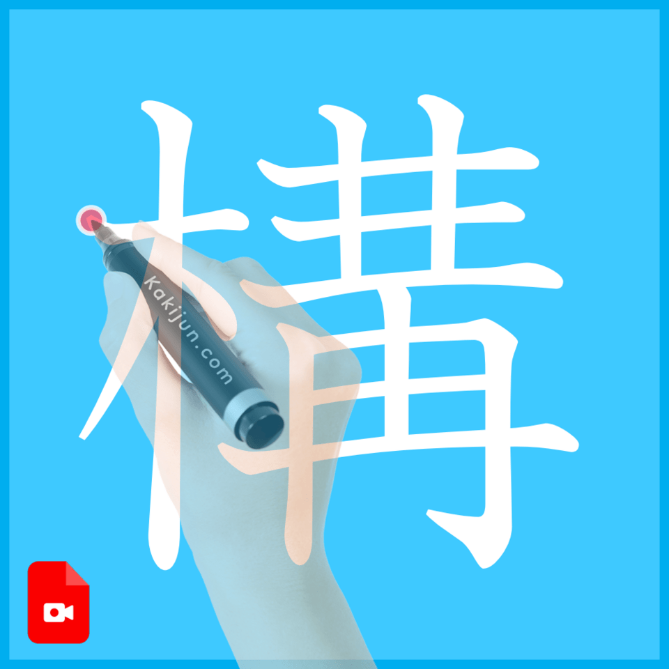 「構」の書き順