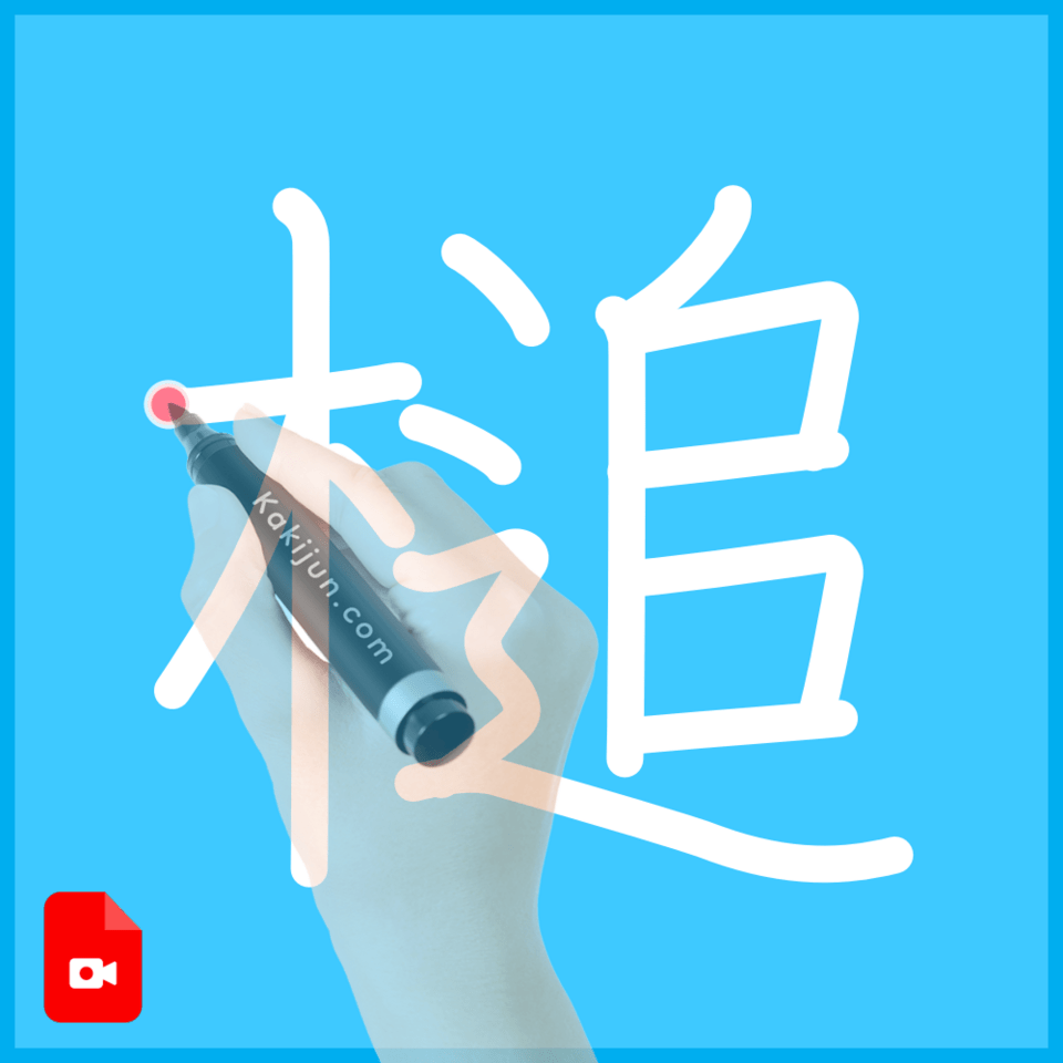 「槌」の書き方