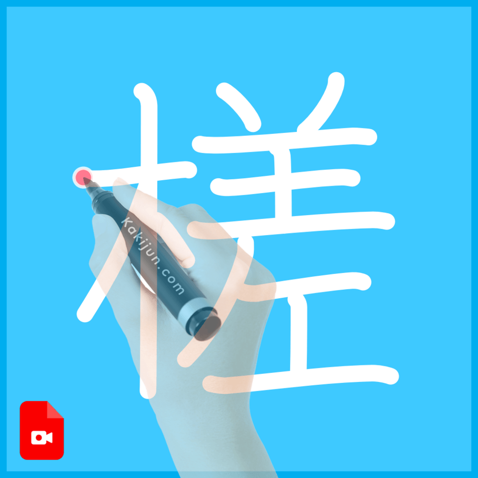 「槎」の書き方