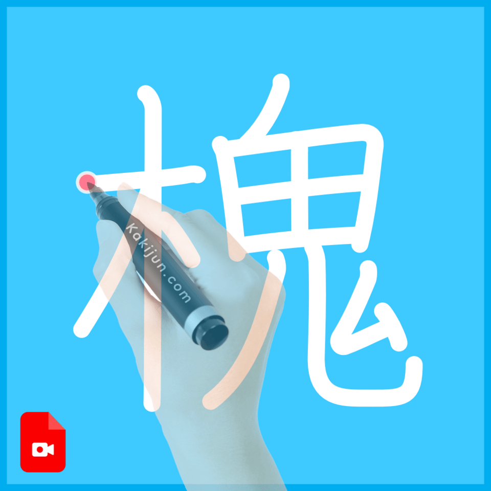 「槐」の書き方