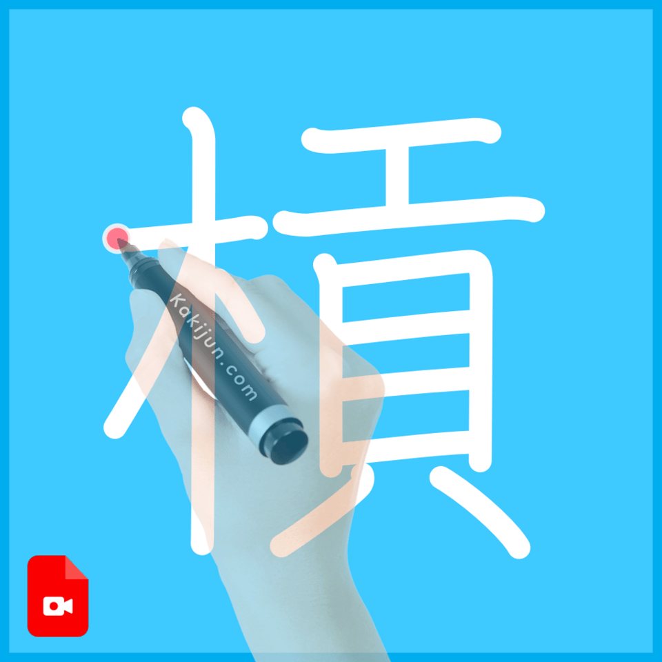 「槓」の書き順