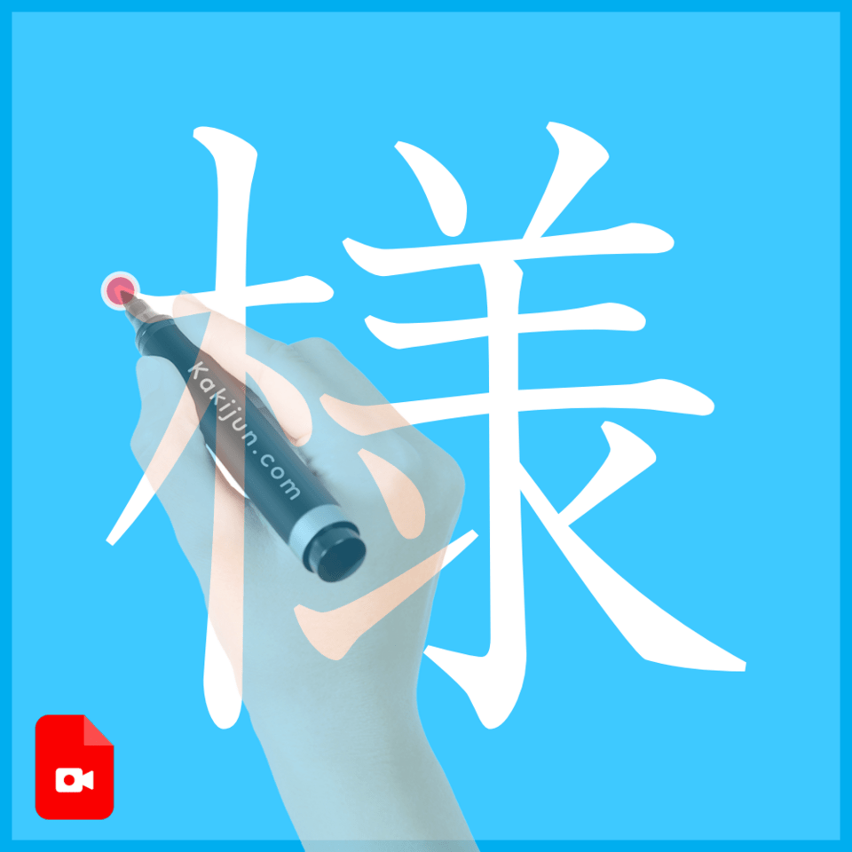 「様」の書き方