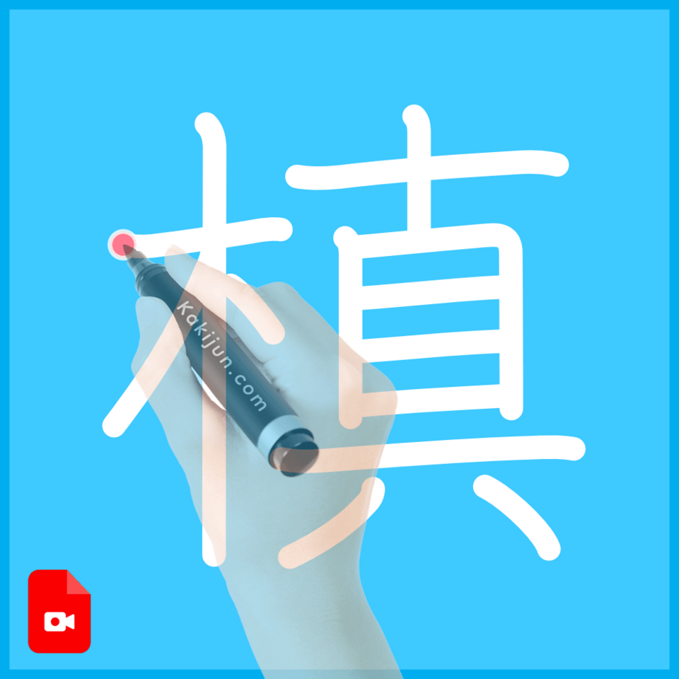 「槙」の書き方