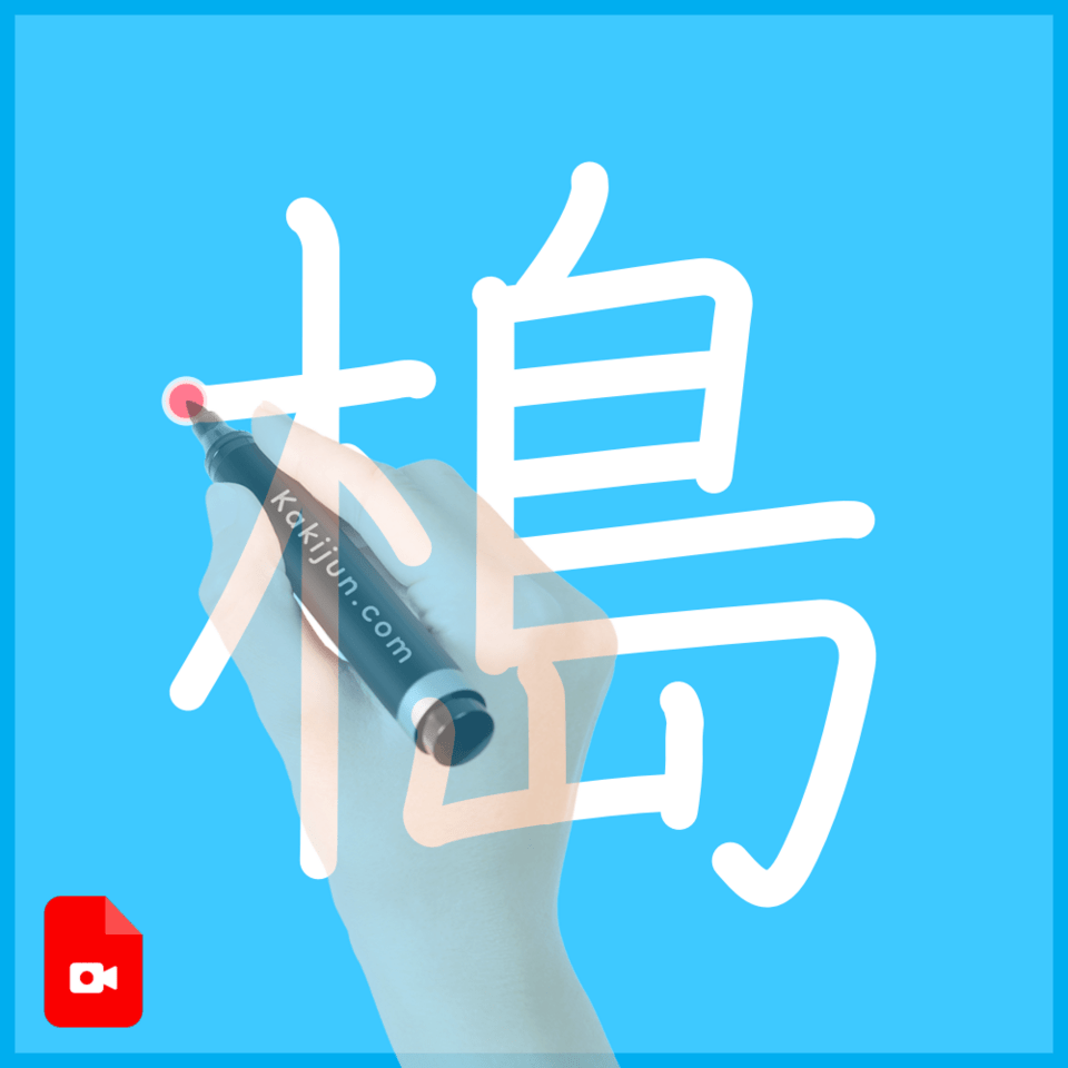 「槝」の書き順