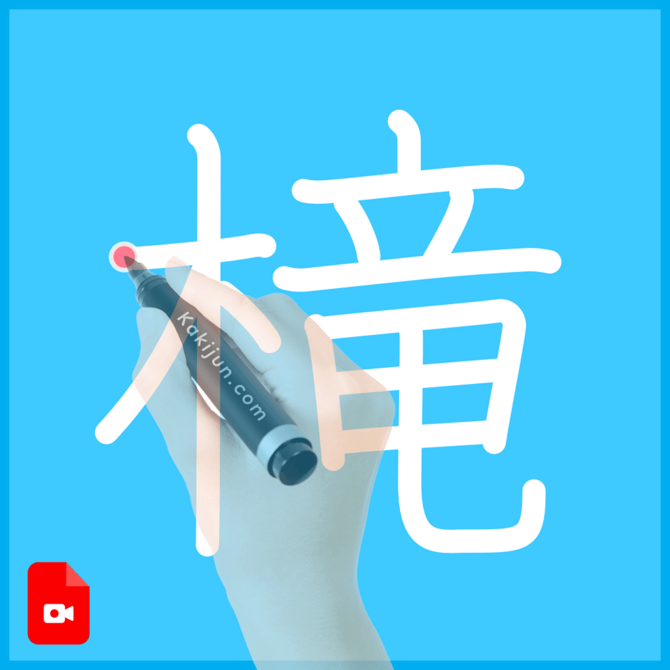 「槞」の書き順