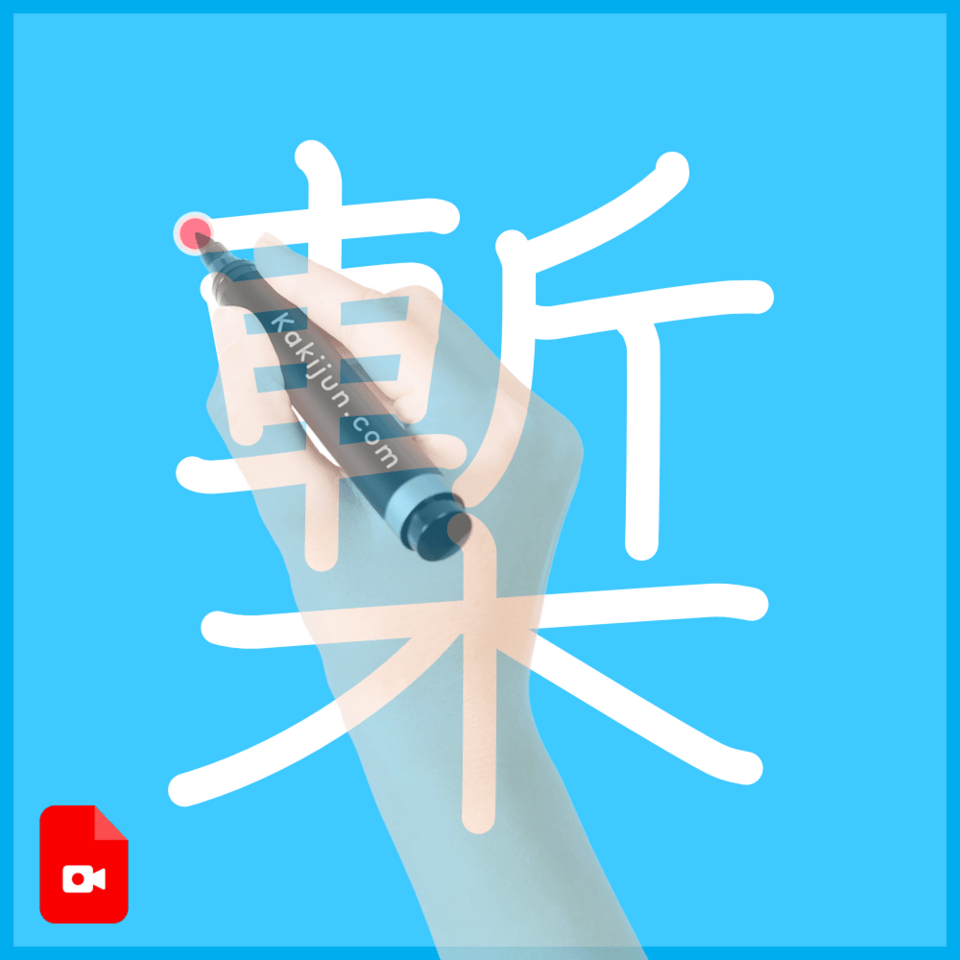 「槧」の書き方