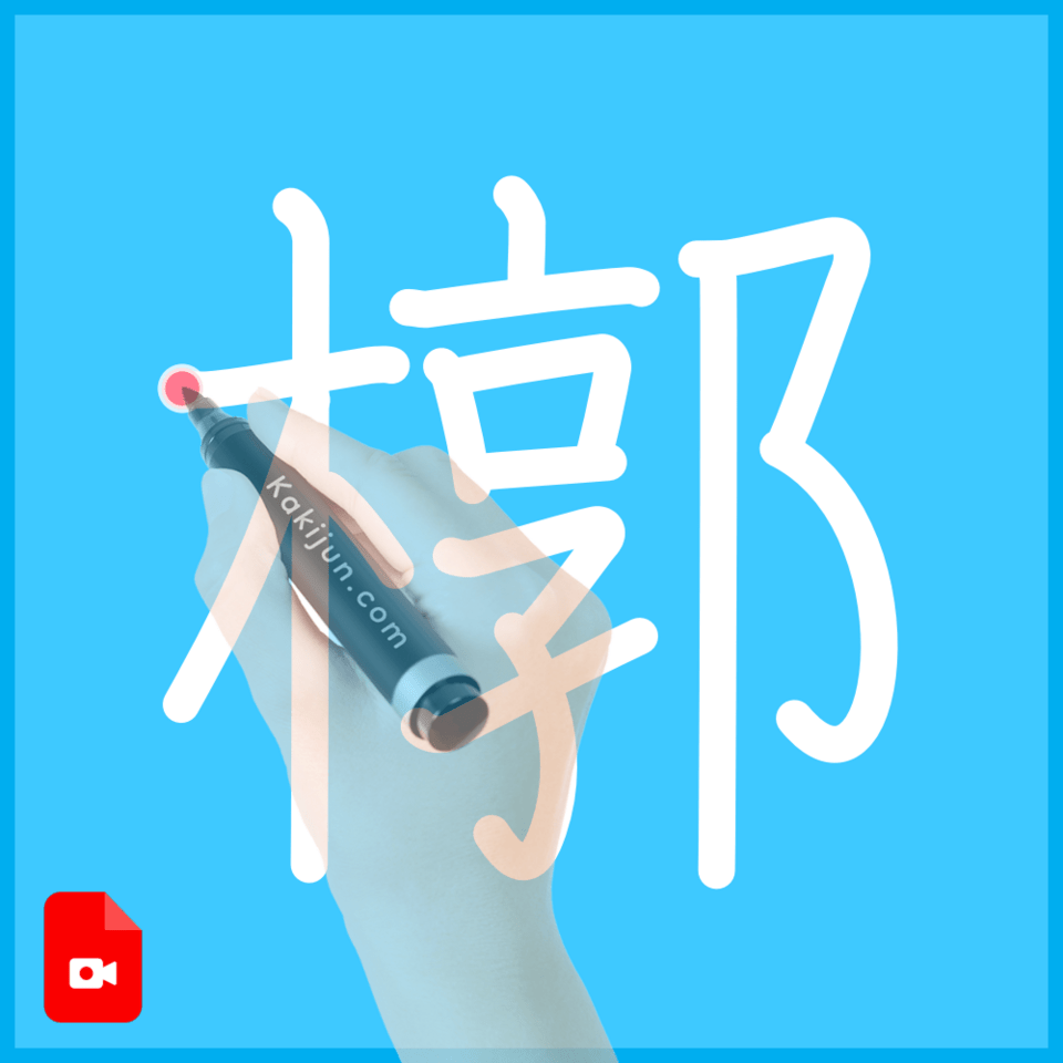 「槨」の書き方
