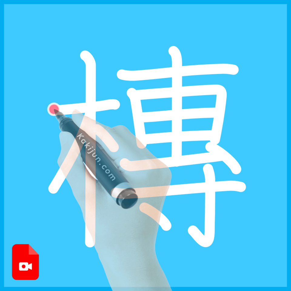 「槫」の書き方