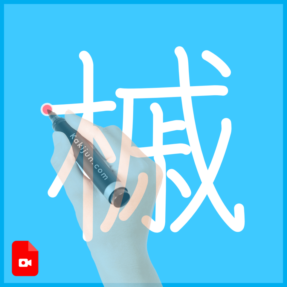 「槭」の書き方