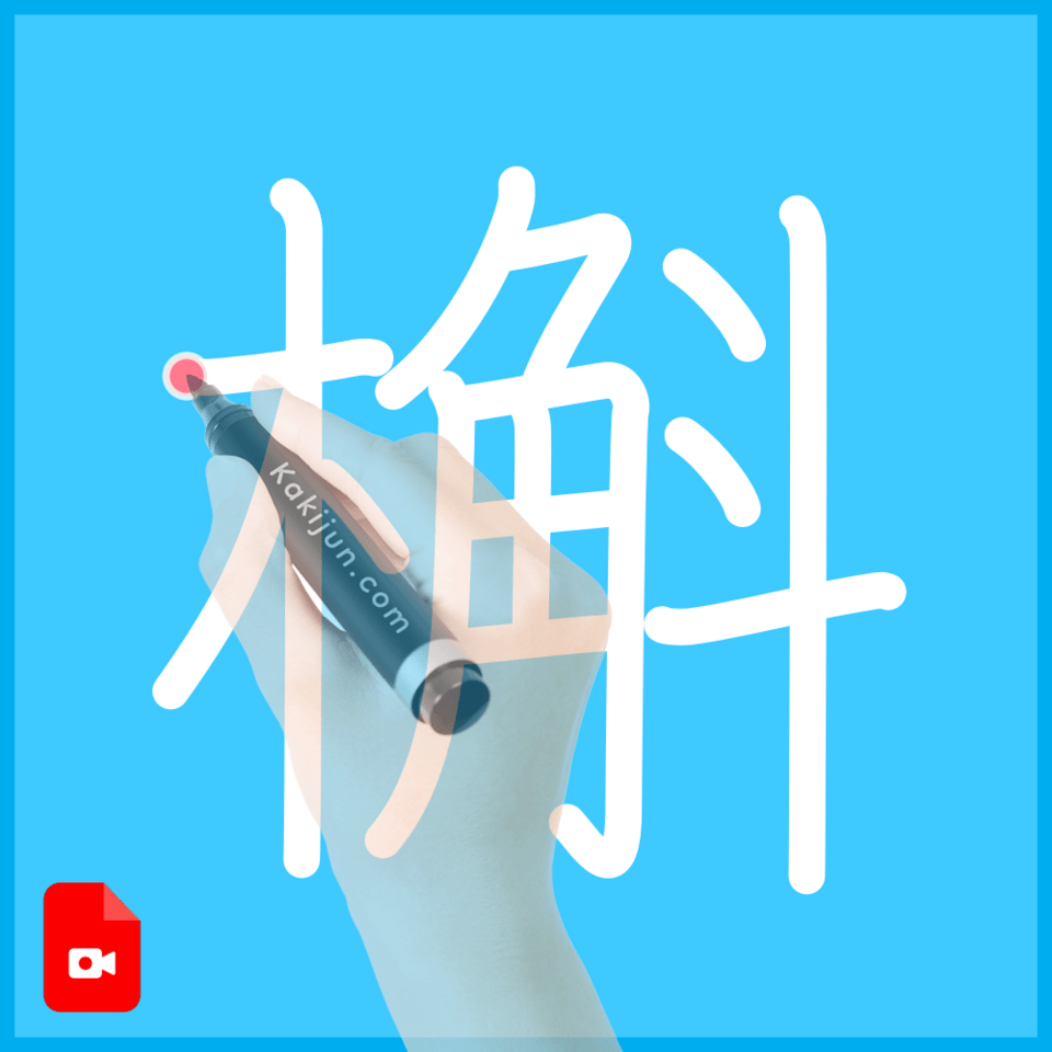 「槲」の書き順