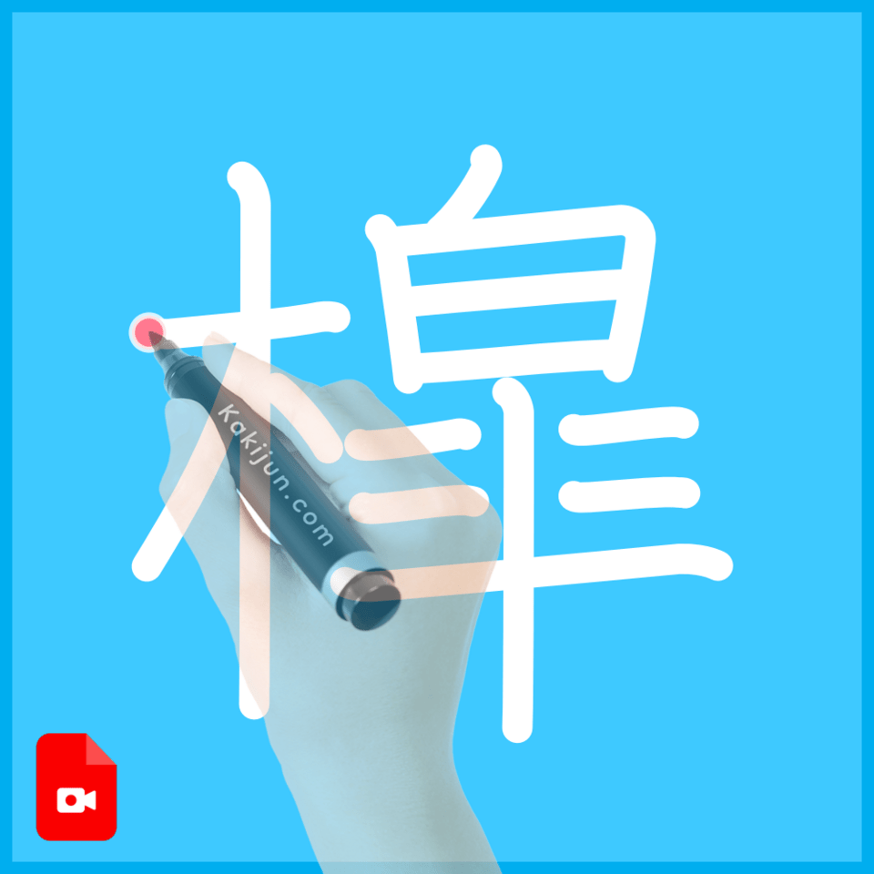 「槹」の書き順