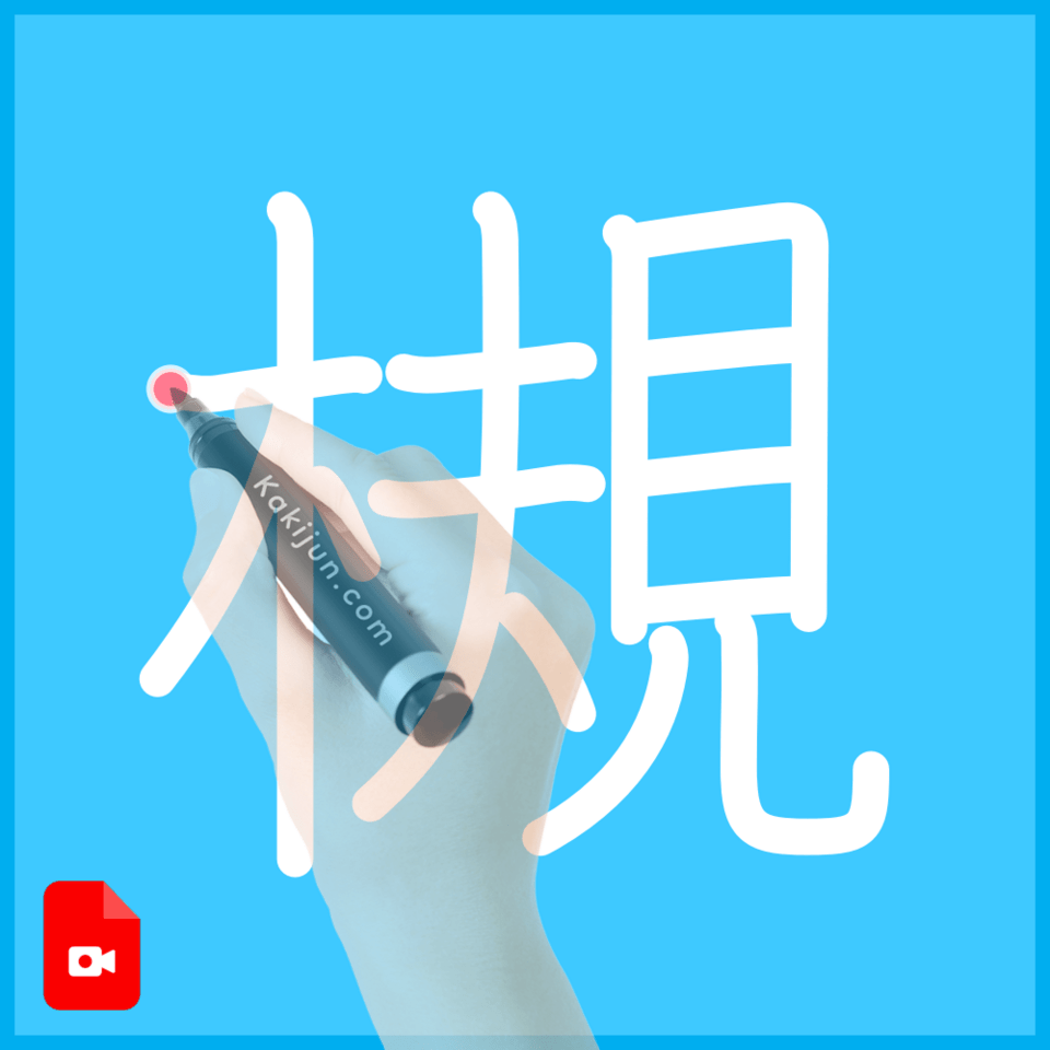 「槻」の書き方