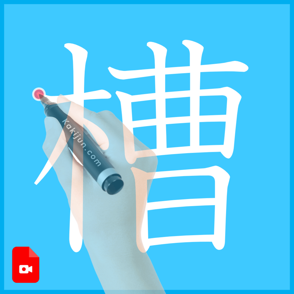 「槽」の書き方