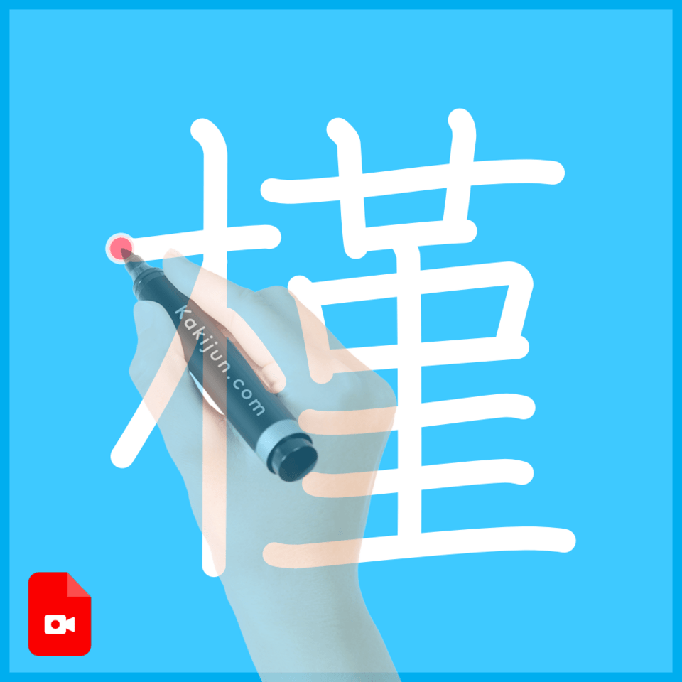 「槿」の書き方