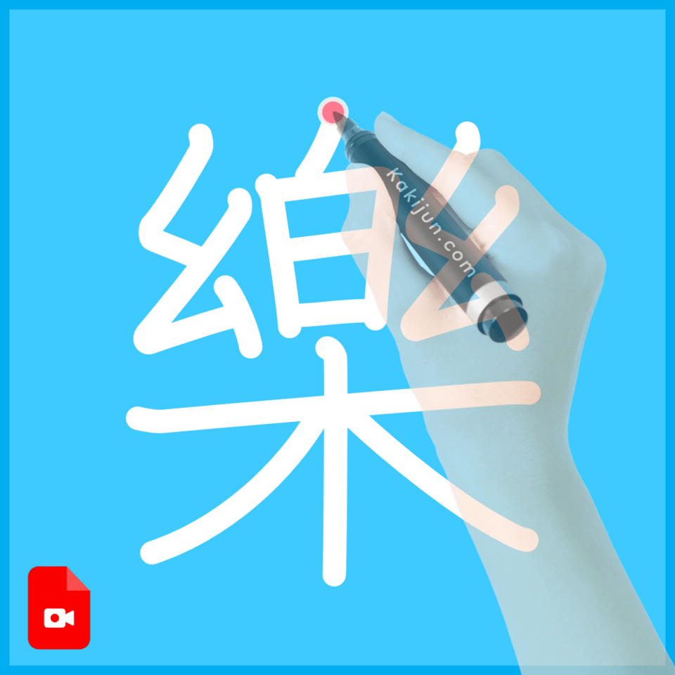 「樂」の書き方