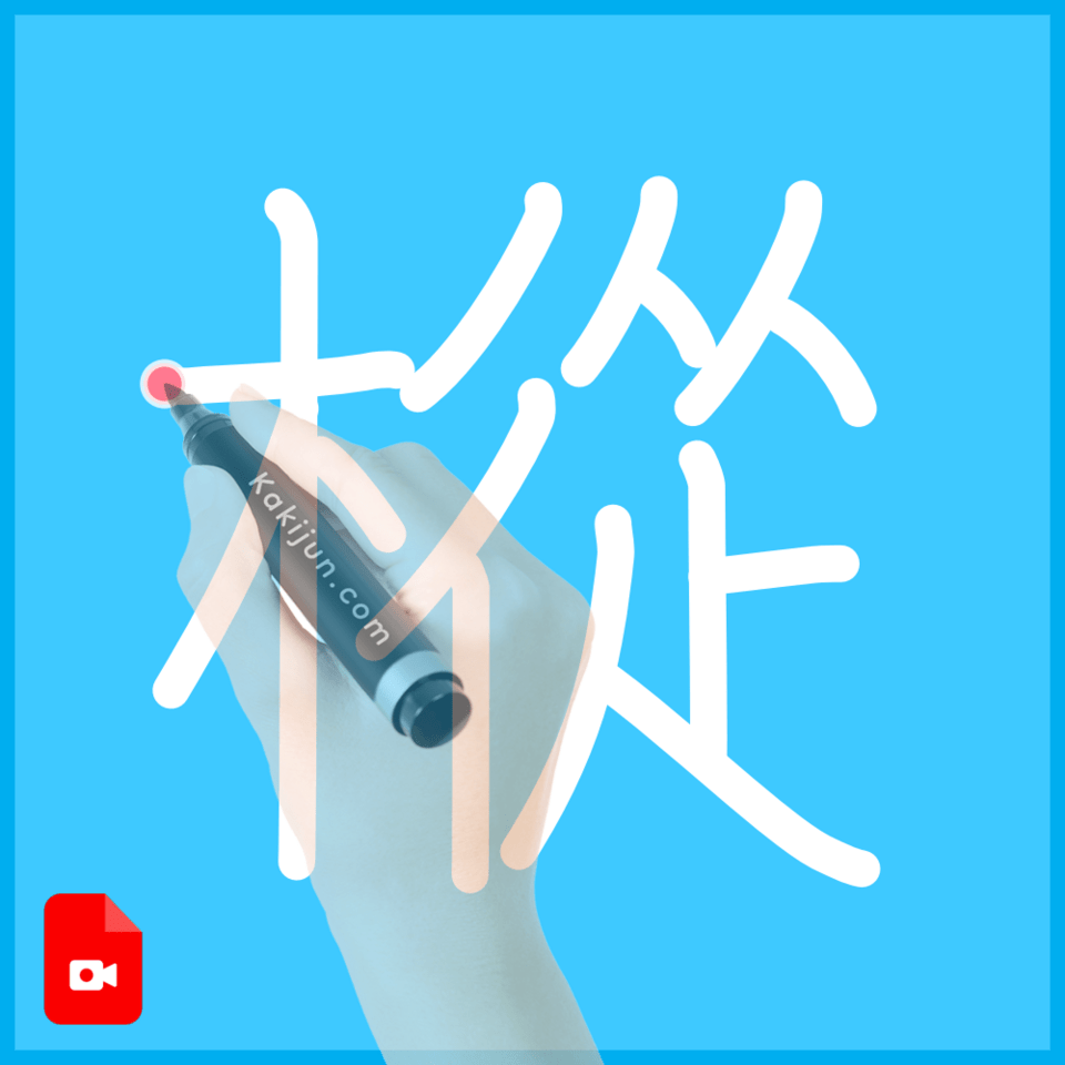 「樅」の書き方