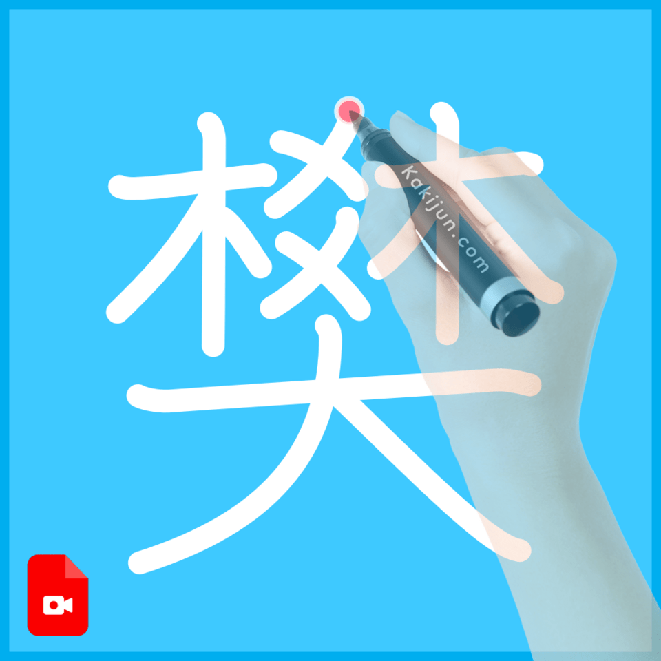 「樊」の書き方