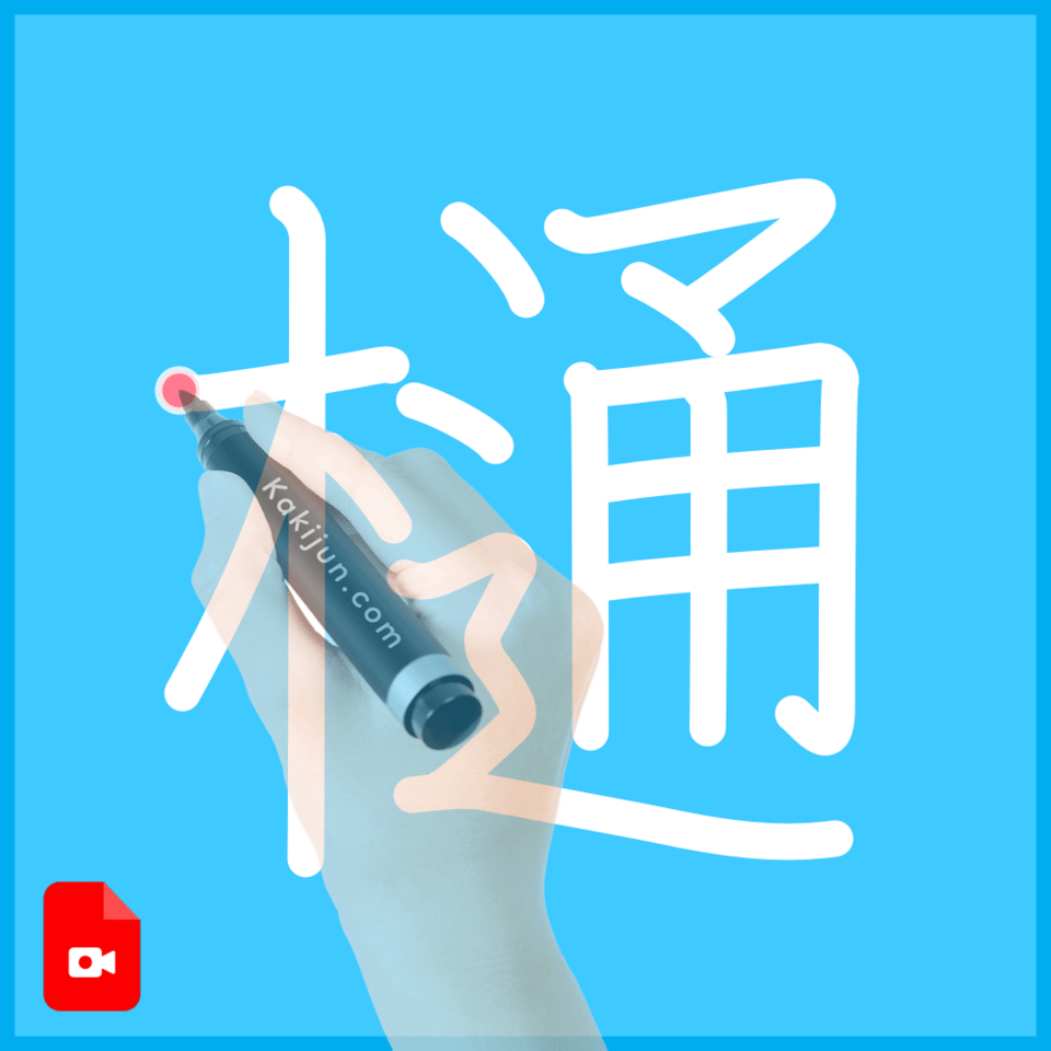 「樋」の書き方