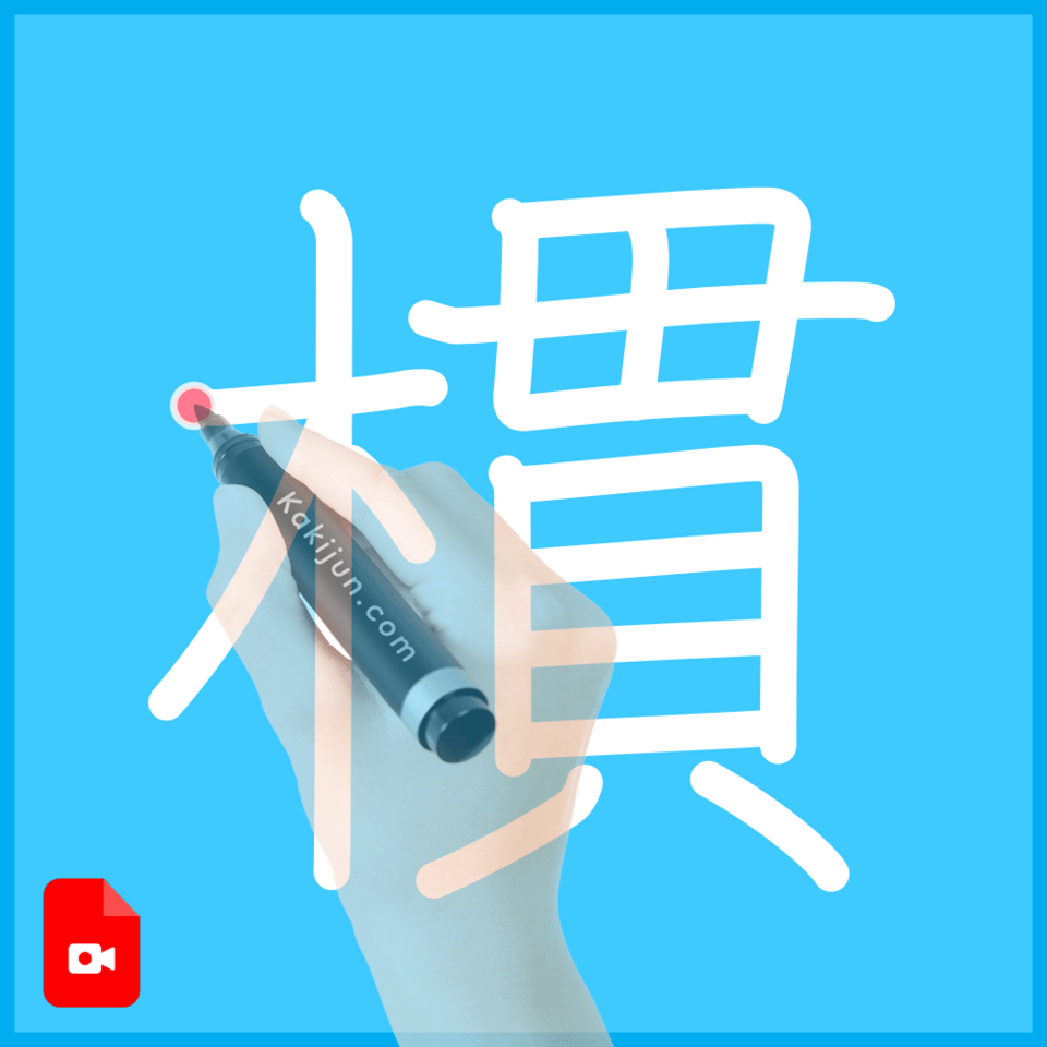 「樌」の書き方