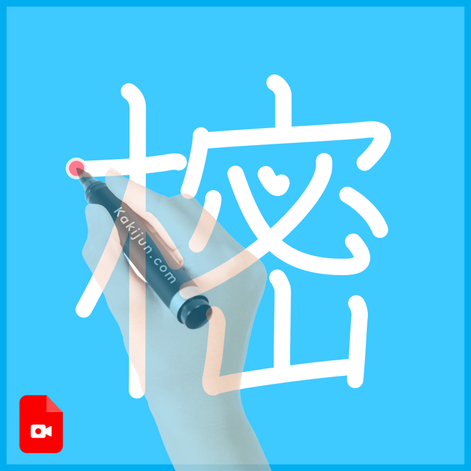 「樒」の書き方