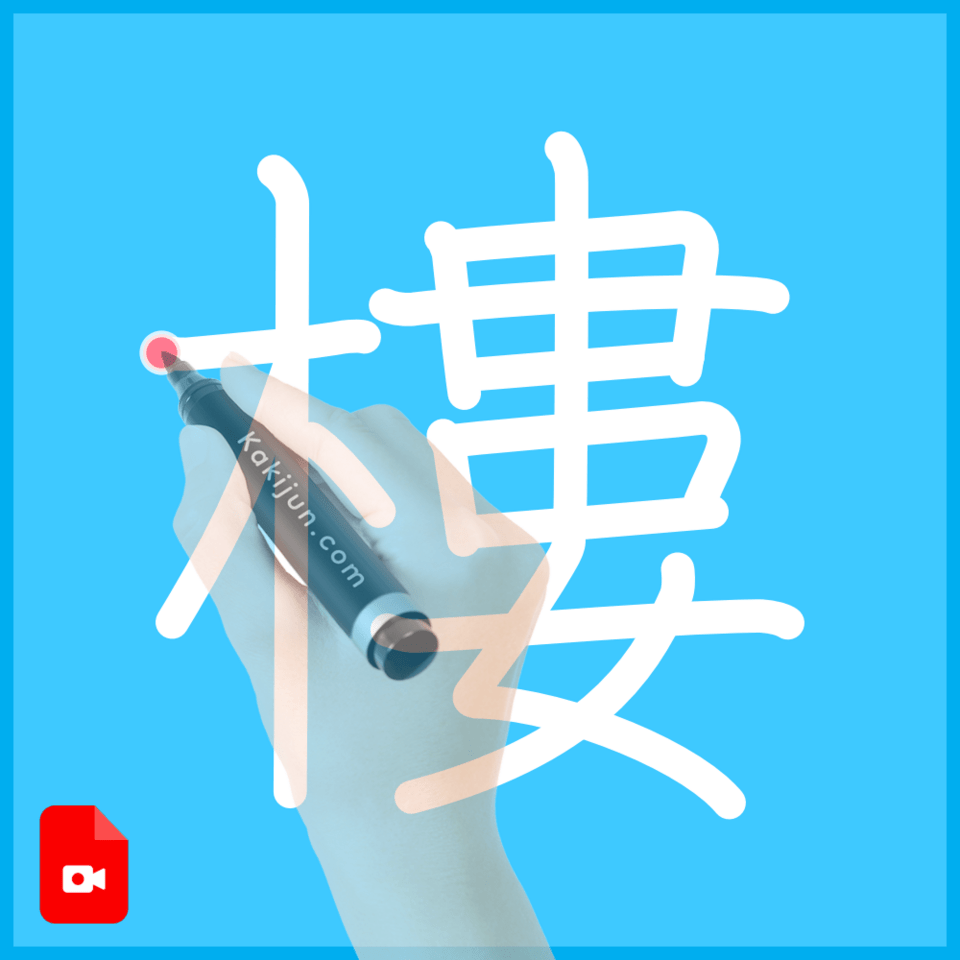 「樓」の書き方