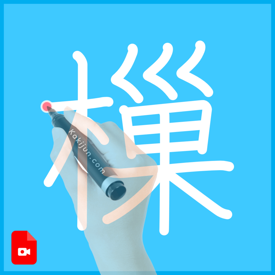 「樔」の書き順