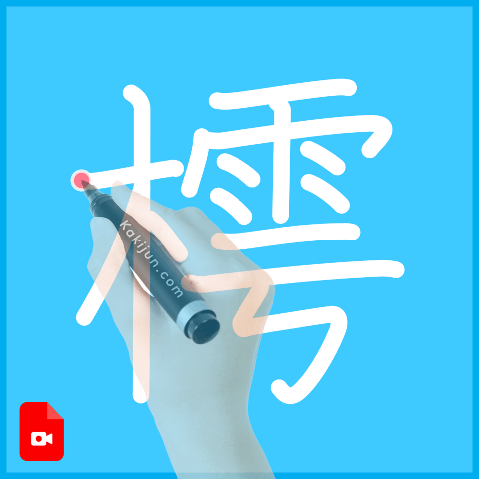 「樗」の書き方