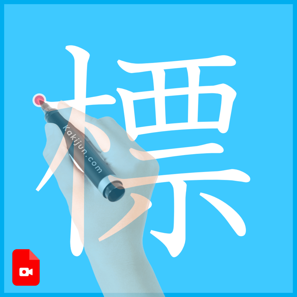 「標」の書き方