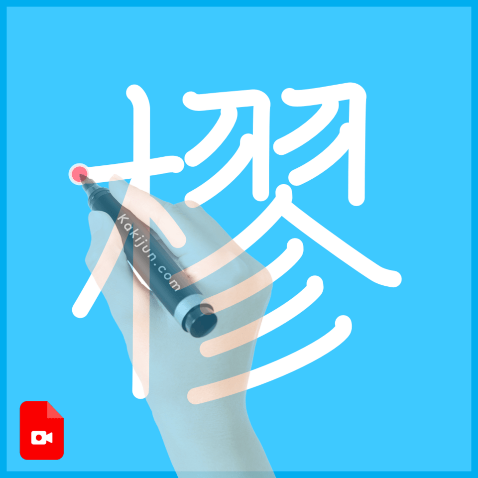「樛」の書き順