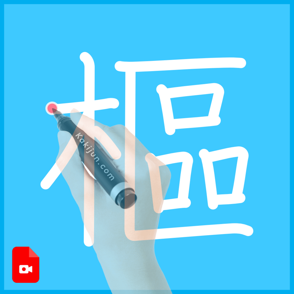 「樞」の書き順