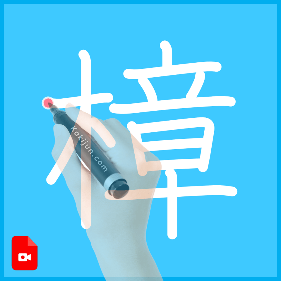 「樟」の書き方