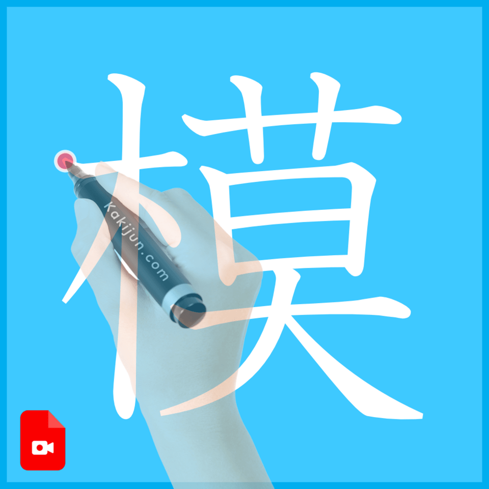 「模」の書き方