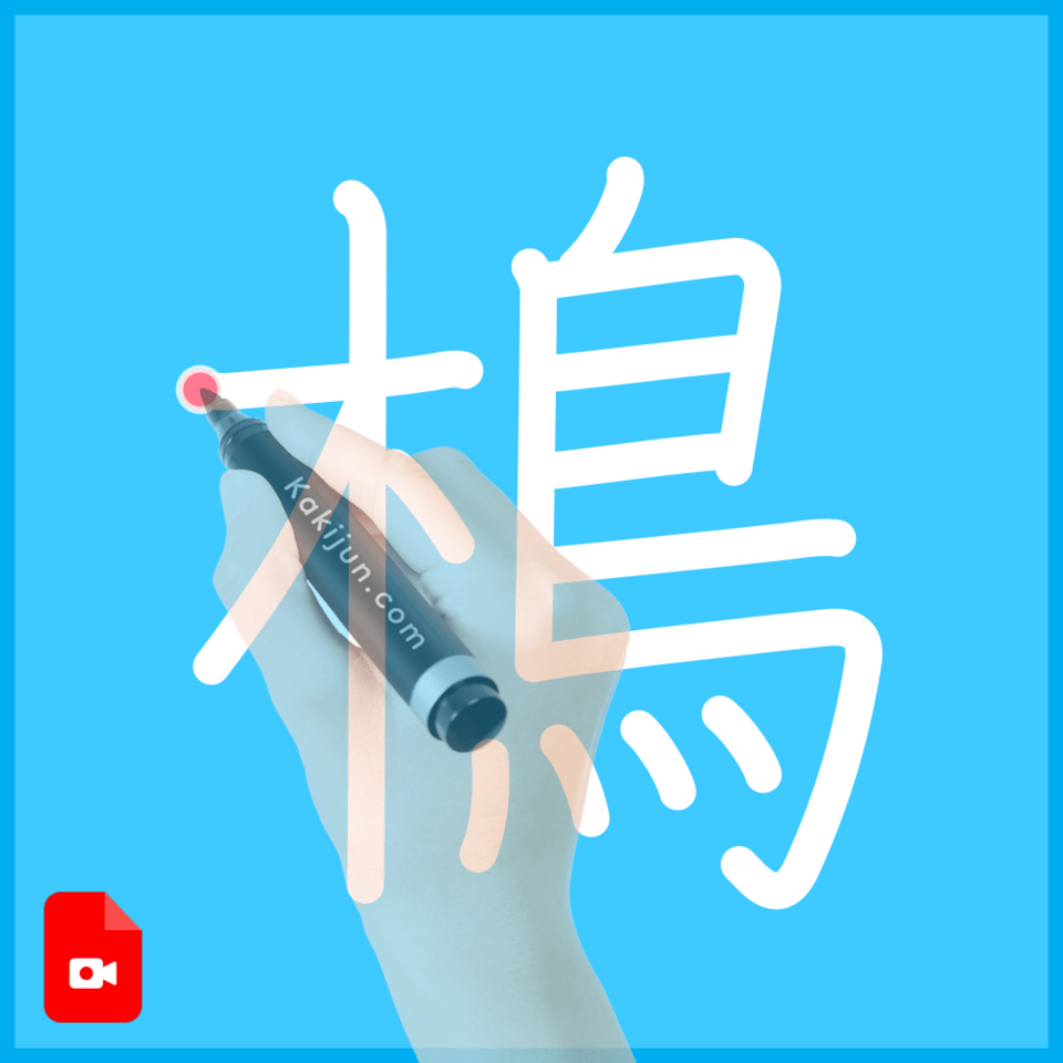 「樢」の書き順