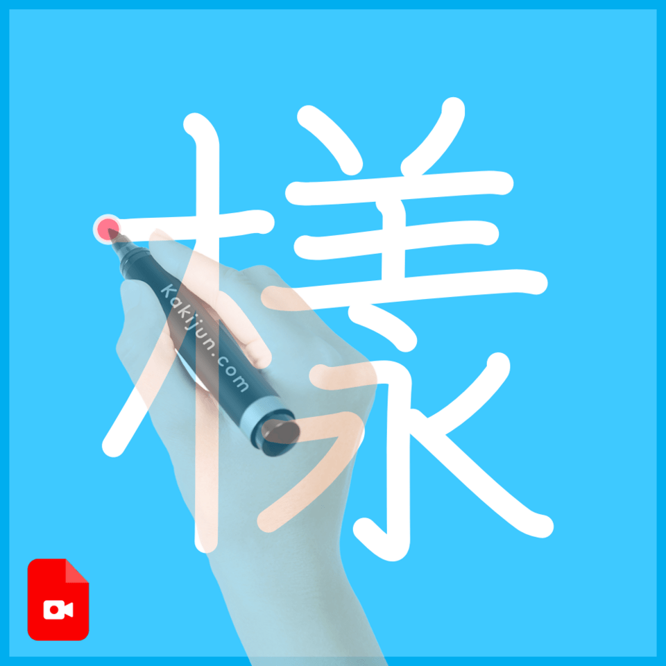 「樣」の書き順