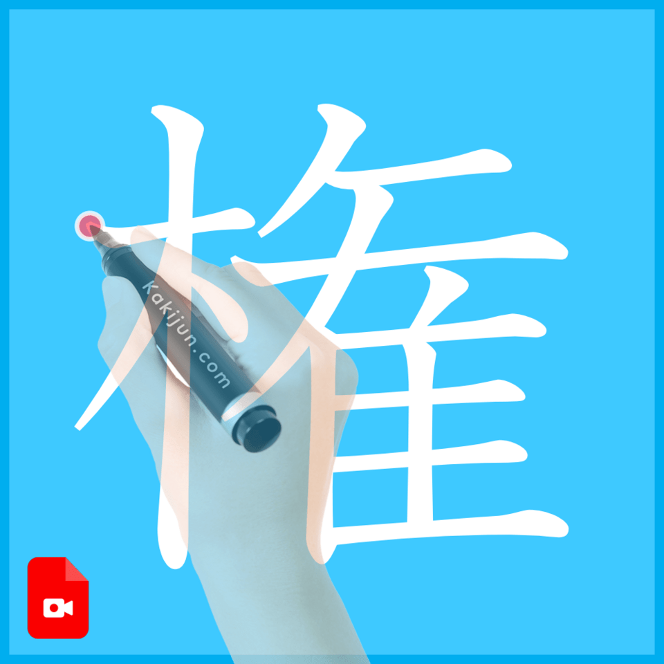 「権」の書き方