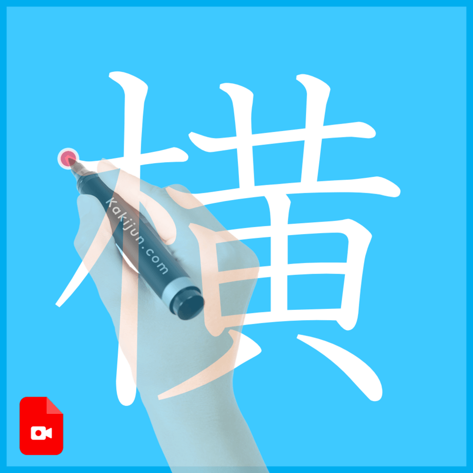 「横」の書き方