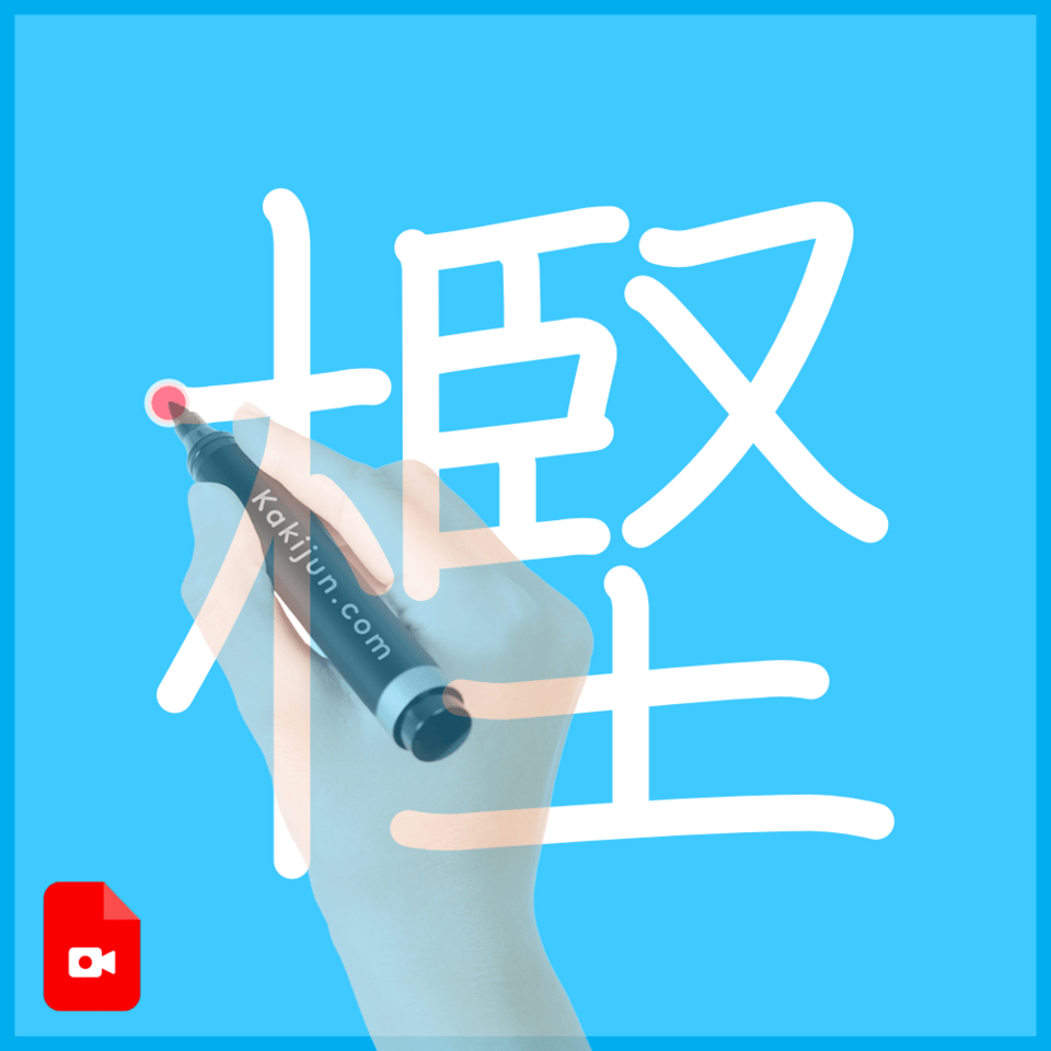 「樫」の書き方