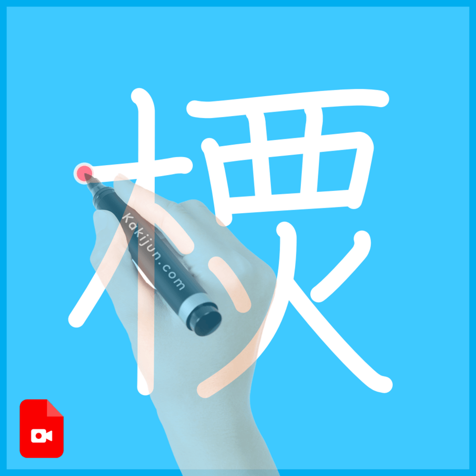 「樮」の書き順