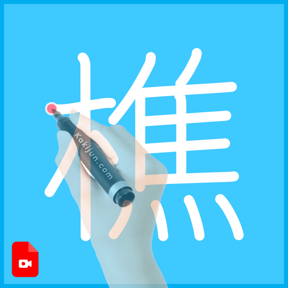 「樵」の書き方