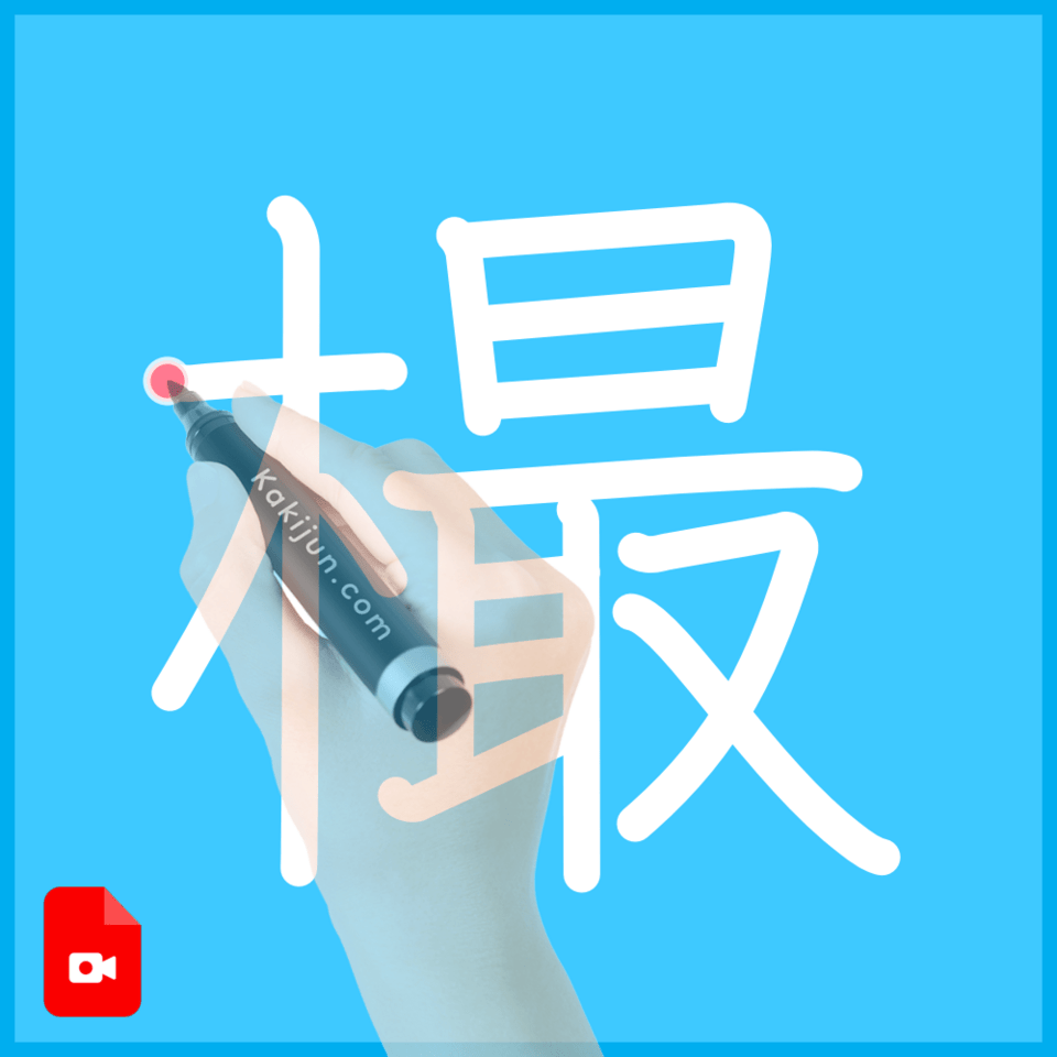 「樶」の書き順