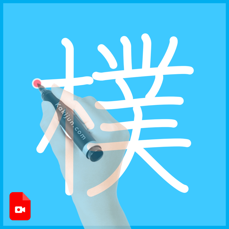 「樸」の書き方