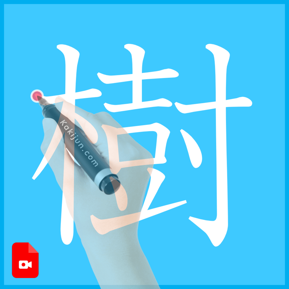 「樹」の書き方