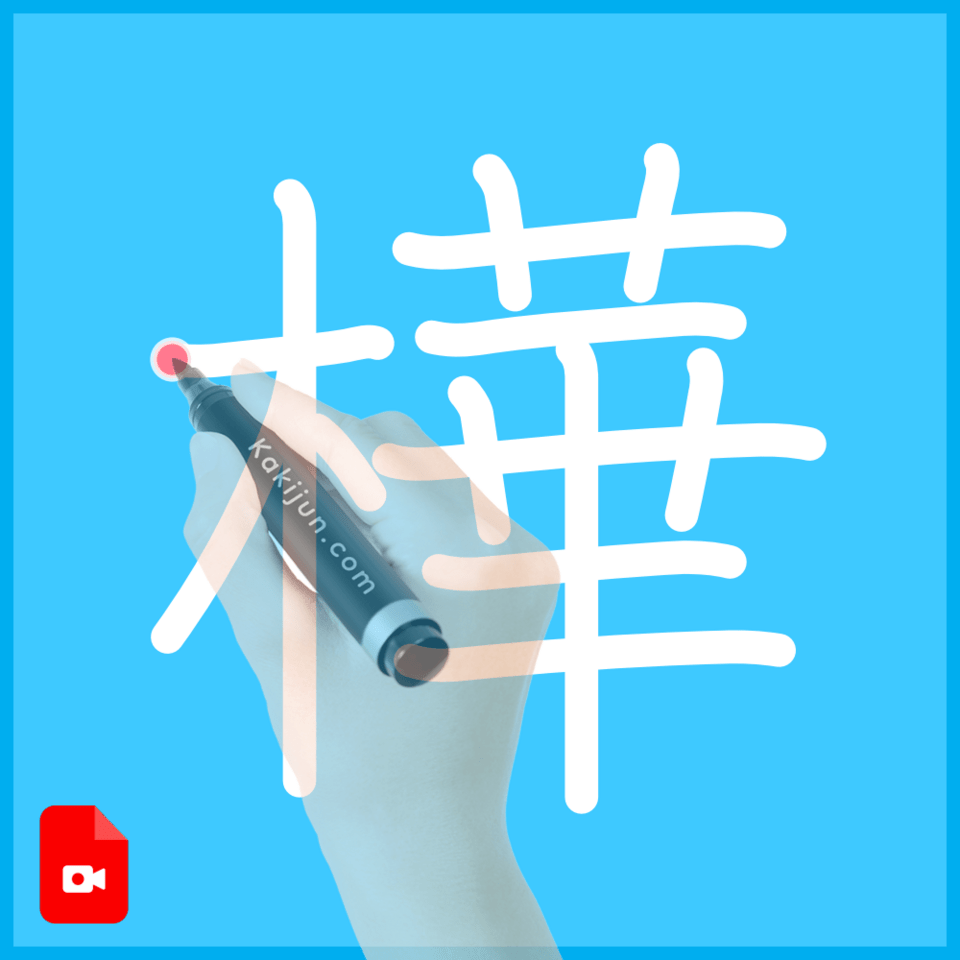 「樺」の書き方