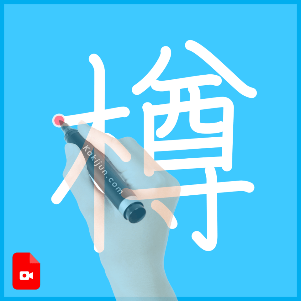 「樽」の書き方